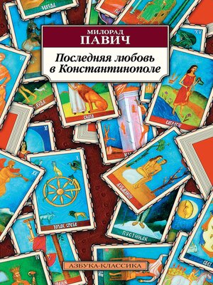 cover image of Последняя любовь в Константинополе